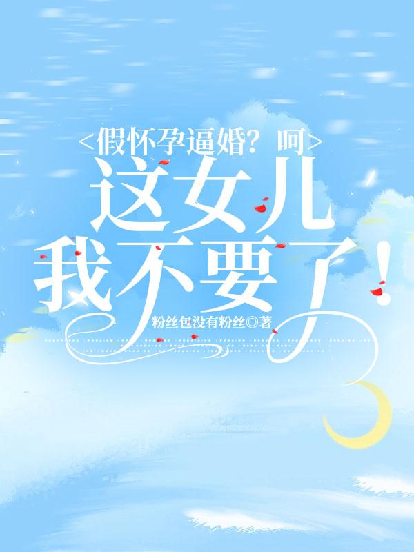 一世清欢现代篇TXT