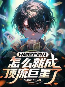 瑶台之下讲的什么