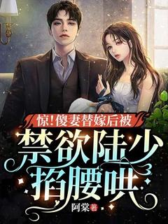 继妹非要和我换亲猫说