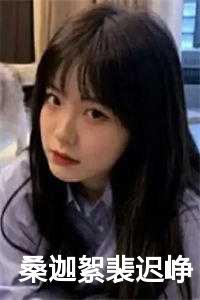 和野王网恋后我翻车了免费阅读笔趣阁