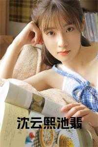 万岁爷总能听见我的心声(清穿) 沐沐猫