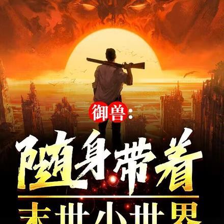 亡灵法师与超级墓园新笔趣阁