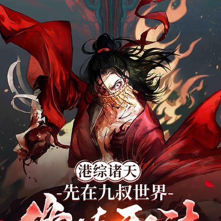 怪物复苏by望三山免费阅读最新章节