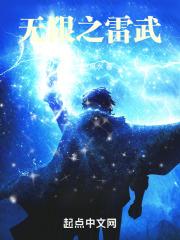 神级天才杀穿末日