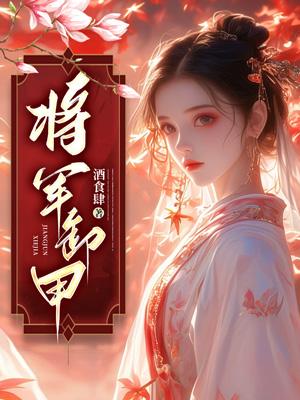 娇术全文免费阅读