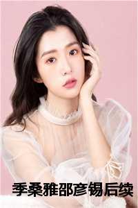 重生之等你长大TXT