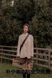 重生之等你长大几个女主