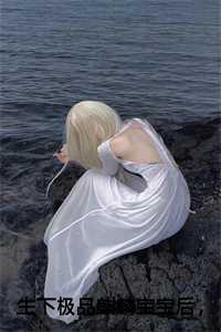 重生之等你长大女主